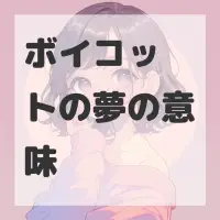 ボイコットの夢のサムネイル