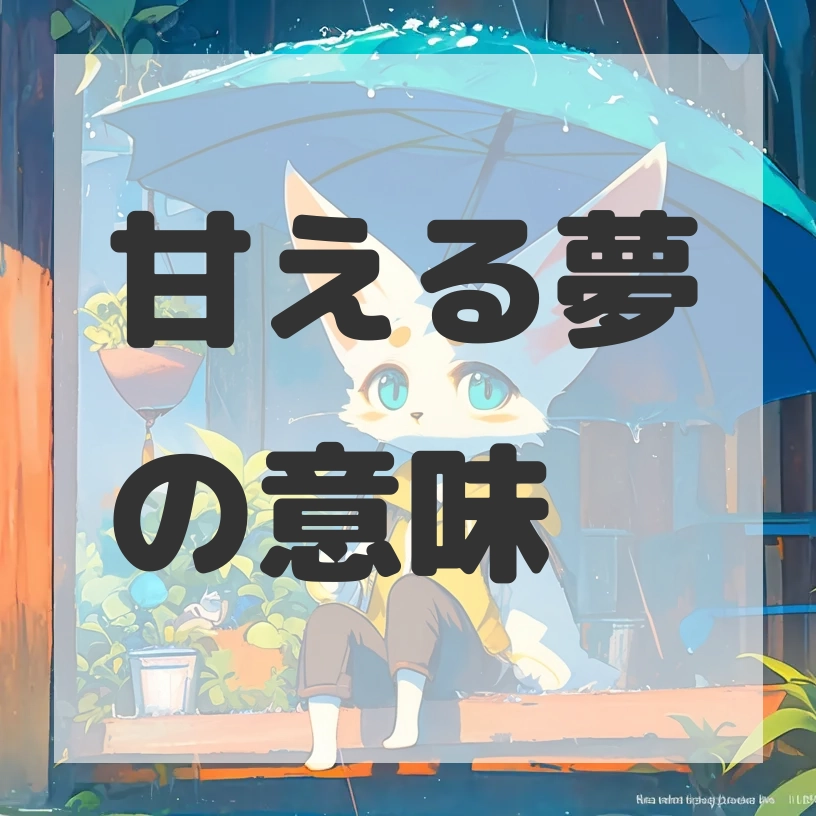 甘える夢のサムネイル画像