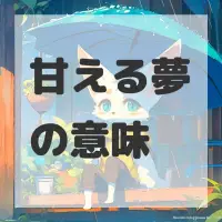 甘える夢のサムネイル
