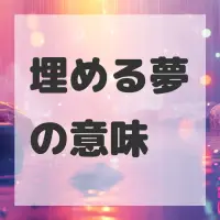 埋める夢のサムネイル