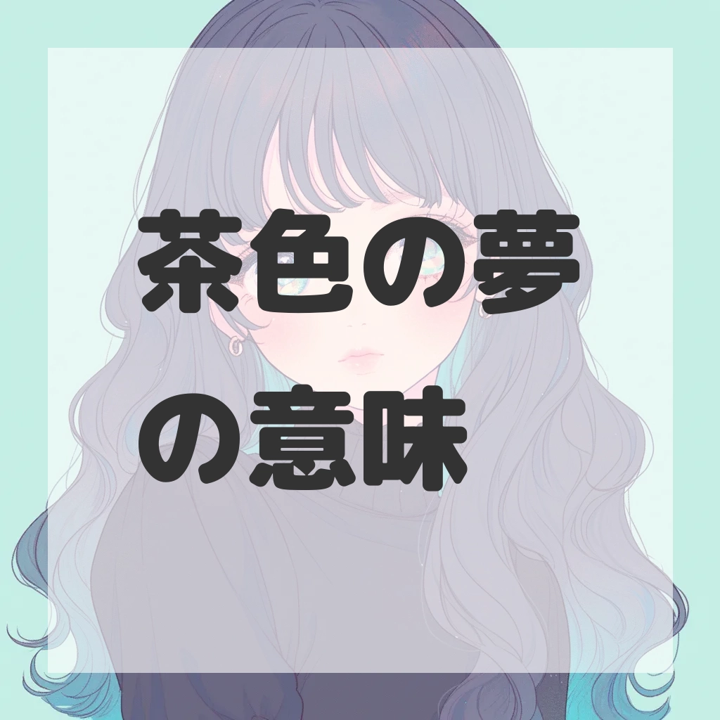 茶色の夢のサムネイル画像