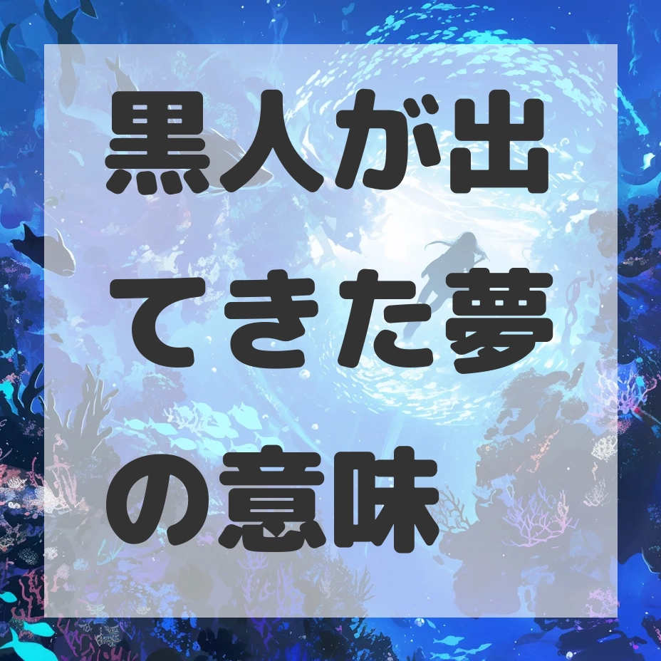 黒人が出てきた夢のサムネイル画像