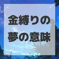 金縛りの夢のサムネイル