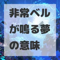 非常ベルが鳴る夢のサムネイル