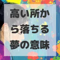 高い所から落ちる夢のサムネイル