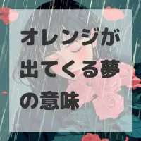 オレンジが出てくる夢のサムネイル