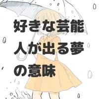 好きな芸能人が出る夢のサムネイル