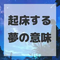 起床する夢のサムネイル