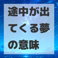 途中が出てくる夢のサムネイル