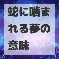 蛇に噛まれる夢のサムネイル