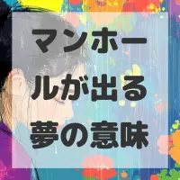 マンホールが出る夢のサムネイル
