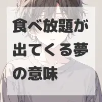 食べ放題が出てくる夢のサムネイル