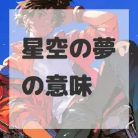 星空の夢のサムネイル