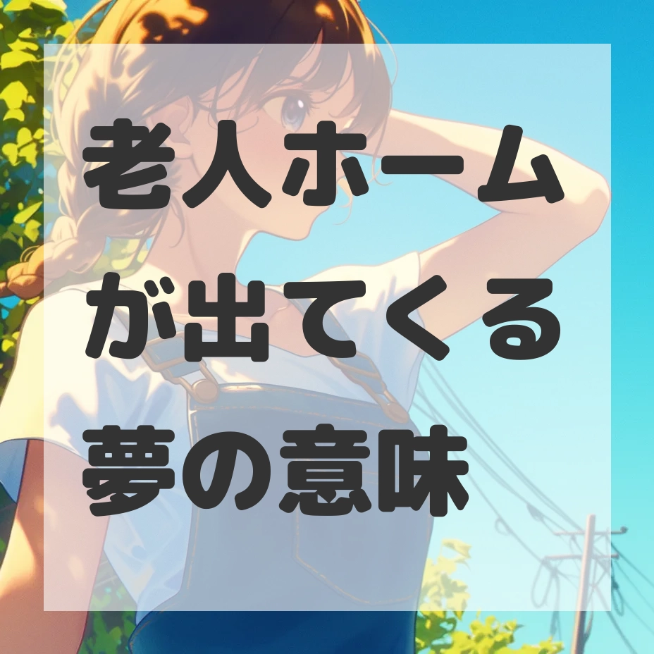 老人ホームが出てくる夢のサムネイル画像
