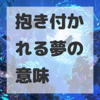抱き付かれる夢のサムネイル