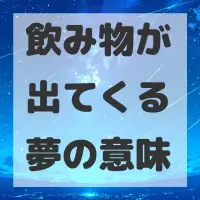 飲み物が出てくる夢のサムネイル