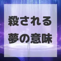 殺される夢のサムネイル