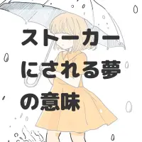 ストーカーにされる夢のサムネイル