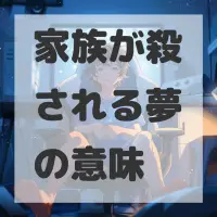 家族が殺される夢のサムネイル