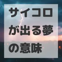 サイコロが出る夢のサムネイル