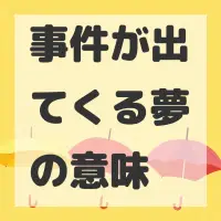 事件が出てくる夢のサムネイル