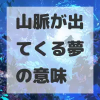 山脈が出てくる夢のサムネイル