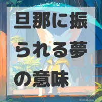 旦那に振られる夢のサムネイル