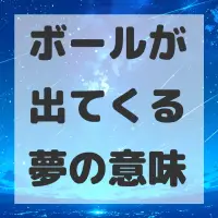 ボールが出てくる夢のサムネイル