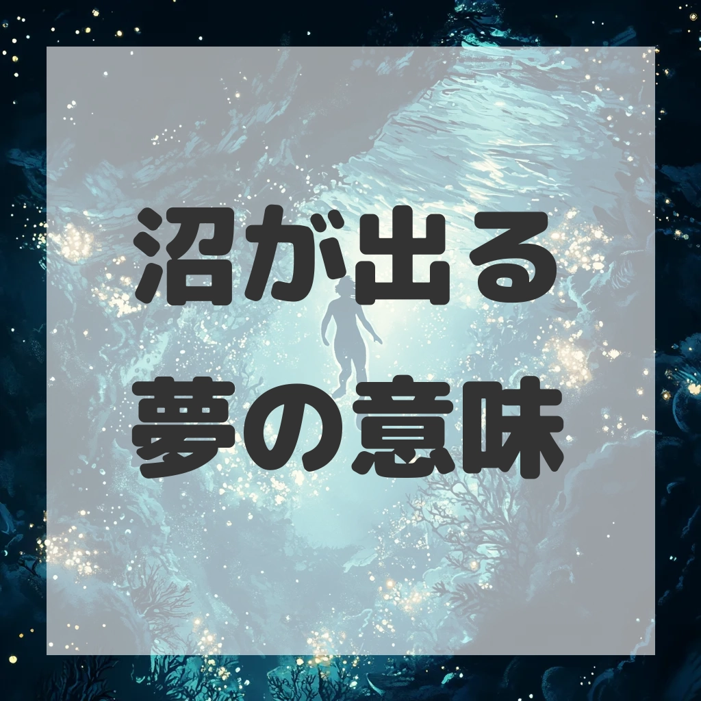 沼が出る夢のサムネイル画像