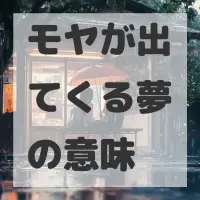 モヤが出てくる夢のサムネイル