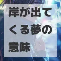 岸が出てくる夢のサムネイル