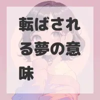 転ばされる夢のサムネイル