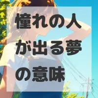 憧れの人が出る夢のサムネイル