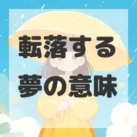 転落する夢のサムネイル