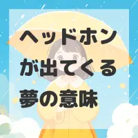 ヘッドホンが出てくる夢のサムネイル