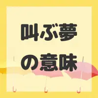 叫ぶ夢のサムネイル