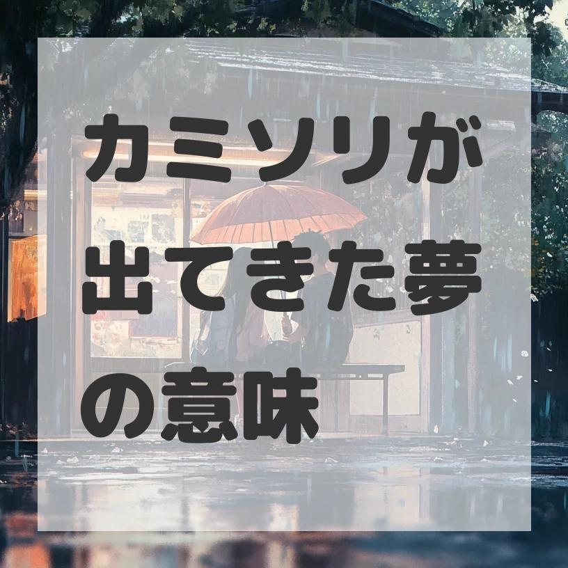 カミソリが出てきた夢のサムネイル画像
