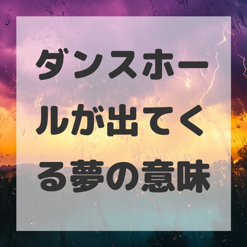 ダンスホールが出てくる夢のサムネイル画像