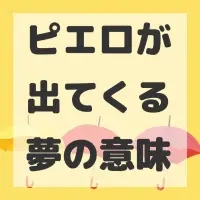 ピエロが出てくる夢のサムネイル