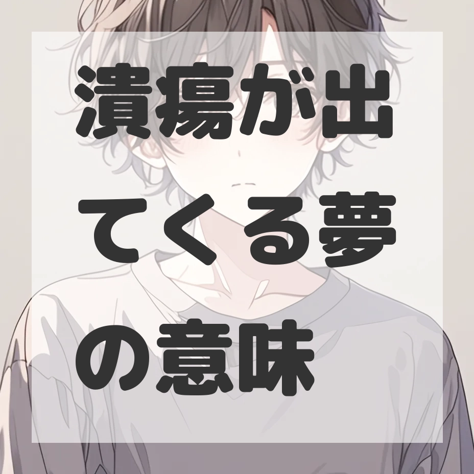 潰瘍が出てくる夢のサムネイル画像