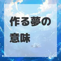 作る夢のサムネイル