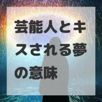 芸能人とキスされる夢のサムネイル