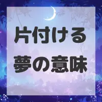 片付ける夢のサムネイル