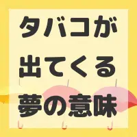 タバコが出てくる夢のサムネイル