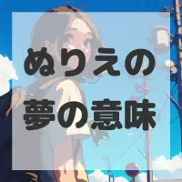 ぬりえの夢のサムネイル