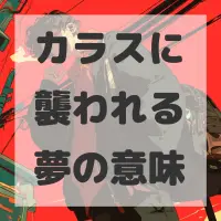 カラスに襲われる夢のサムネイル