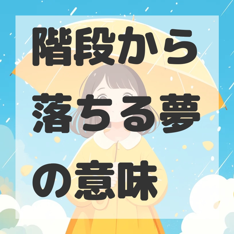 階段から落ちる夢のサムネイル画像