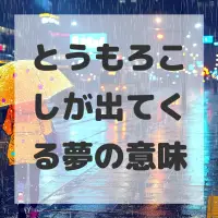 とうもろこしが出てくる夢のサムネイル
