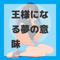王様になる夢のサムネイル