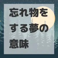 忘れ物をする夢のサムネイル